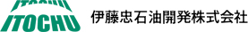 伊藤忠石油開発株式会社